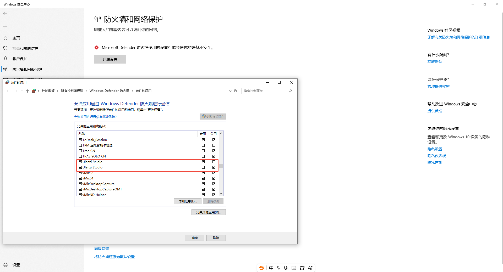 在 Windows 防火墙中允许 Ulanzi Studio 通过专用和公用网络